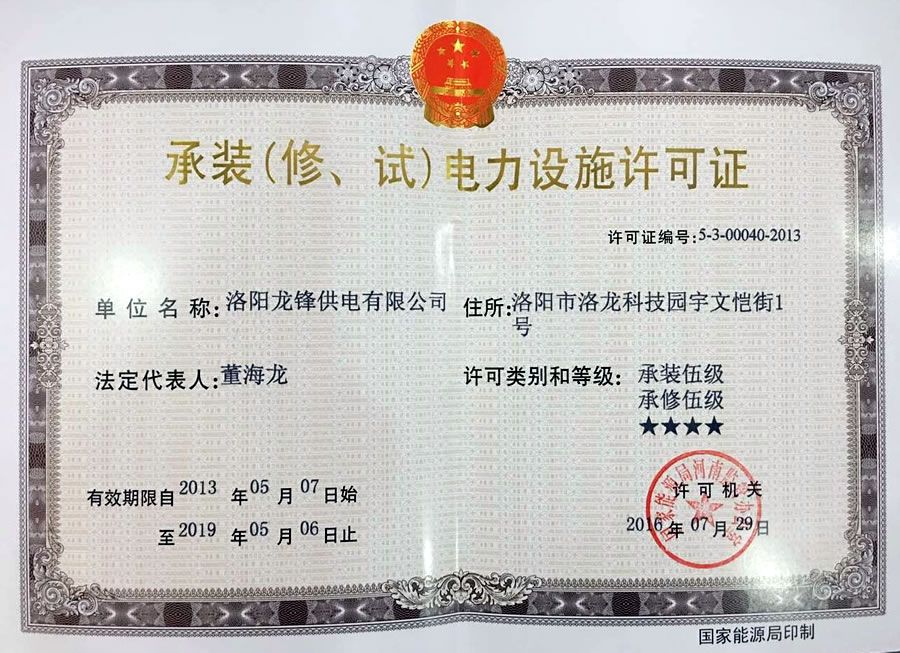 承装（修、试）电力设施许可证