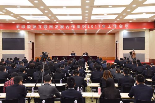 全球能源互联网发展合作组织2017年工作会议在京召开
