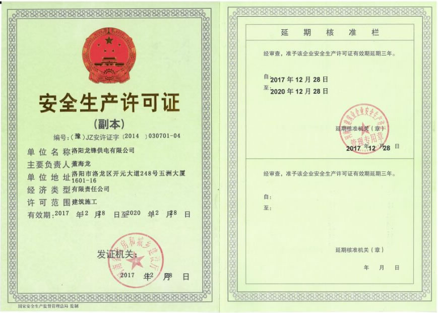 安全生产许可证副本